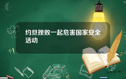 约旦挫败一起危害国家安全活动