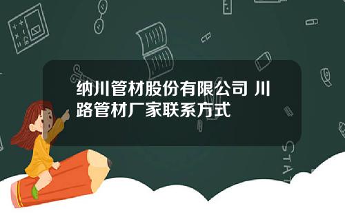 纳川管材股份有限公司 川路管材厂家联系方式