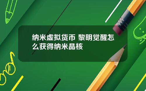 纳米虚拟货币 黎明觉醒怎么获得纳米晶核