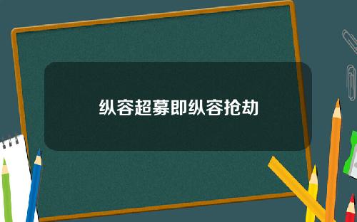 纵容超募即纵容抢劫