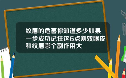 纹眉的危害你知道多少如果一步成功记住这6点割双眼皮和纹眉哪个副作用大