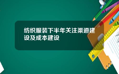 纺织服装下半年关注渠道建设及成本建设