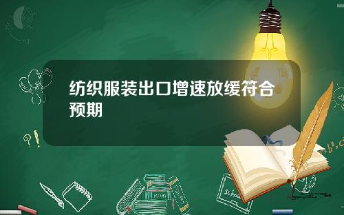 纺织服装出口增速放缓符合预期
