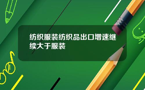 纺织服装纺织品出口增速继续大于服装