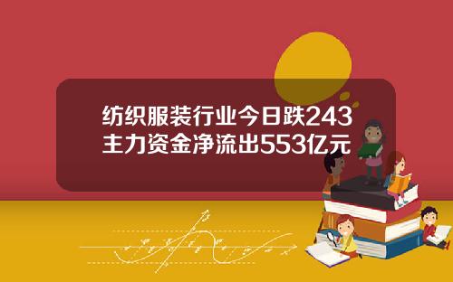 纺织服装行业今日跌243主力资金净流出553亿元