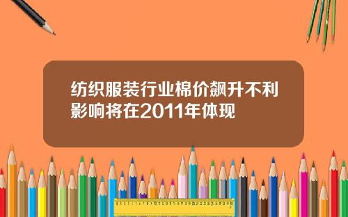 纺织服装行业棉价飙升不利影响将在2011年体现