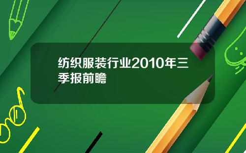 纺织服装行业2010年三季报前瞻