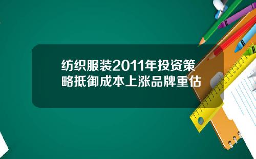 纺织服装2011年投资策略抵御成本上涨品牌重估