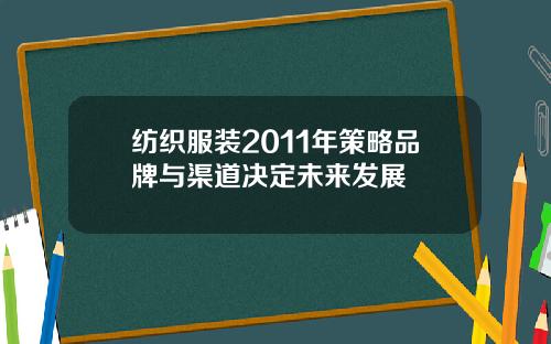 纺织服装2011年策略品牌与渠道决定未来发展