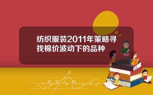 纺织服装2011年策略寻找棉价波动下的品种