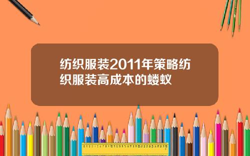 纺织服装2011年策略纺织服装高成本的蝼蚁