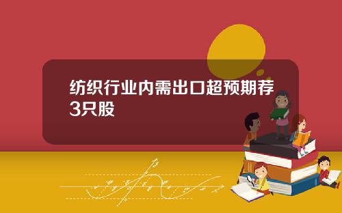 纺织行业内需出口超预期荐3只股
