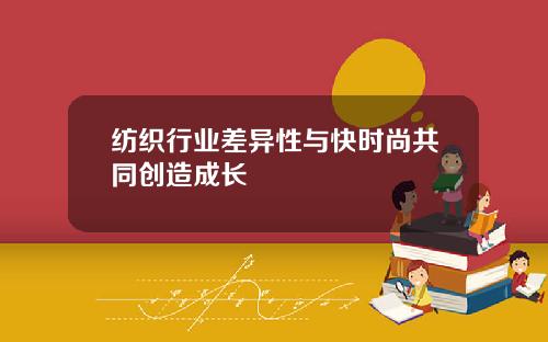 纺织行业差异性与快时尚共同创造成长