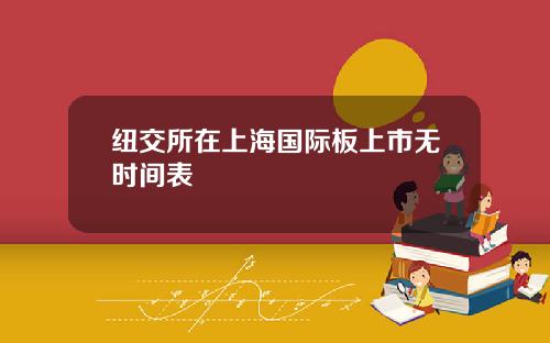 纽交所在上海国际板上市无时间表