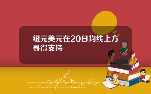 纽元美元在20日均线上方寻得支持