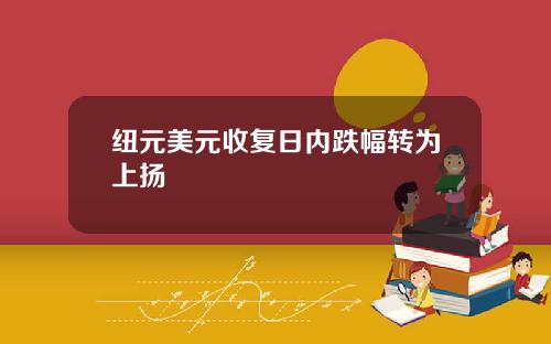 纽元美元收复日内跌幅转为上扬