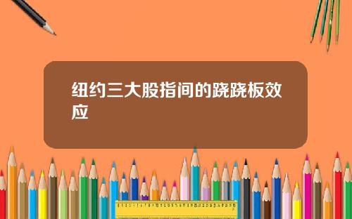 纽约三大股指间的跷跷板效应