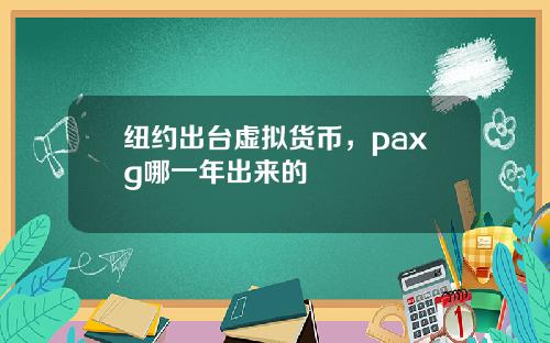 纽约出台虚拟货币，paxg哪一年出来的