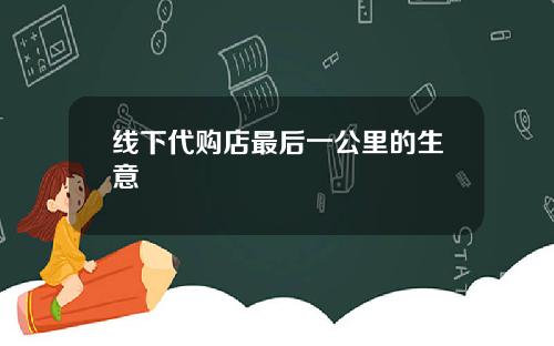 线下代购店最后一公里的生意