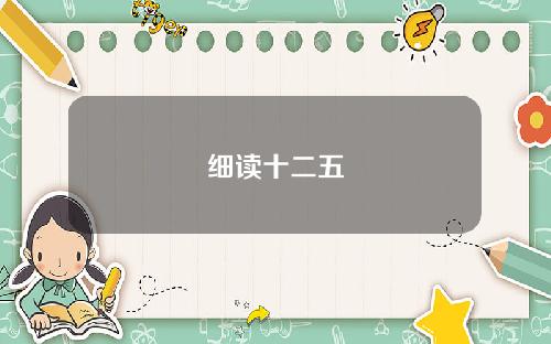 细读十二五