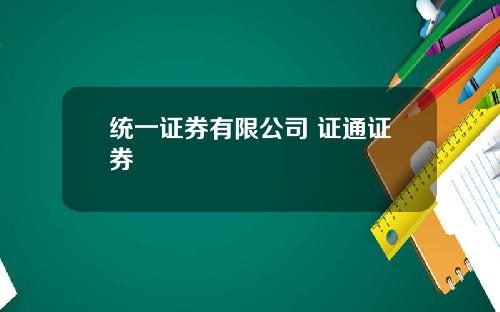 统一证券有限公司 证通证券
