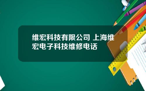 维宏科技有限公司 上海维宏电子科技维修电话