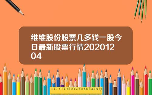 维维股份股票几多钱一股今日最新股票行情20201204