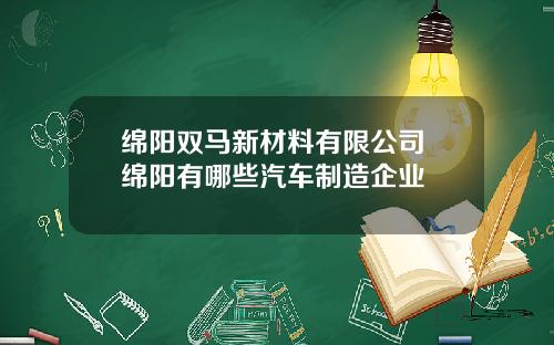 绵阳双马新材料有限公司 绵阳有哪些汽车制造企业