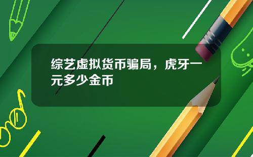 综艺虚拟货币骗局，虎牙一元多少金币