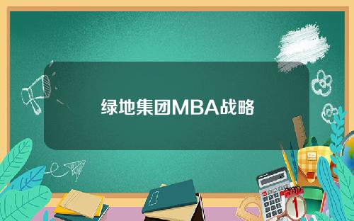 绿地集团MBA战略