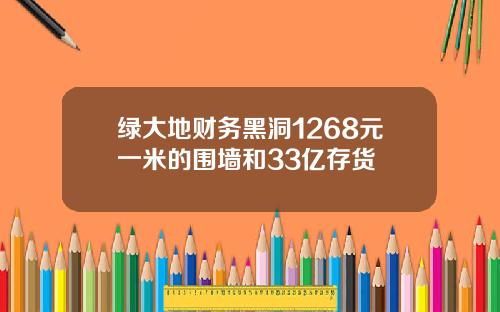 绿大地财务黑洞1268元一米的围墙和33亿存货