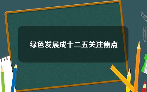 绿色发展成十二五关注焦点