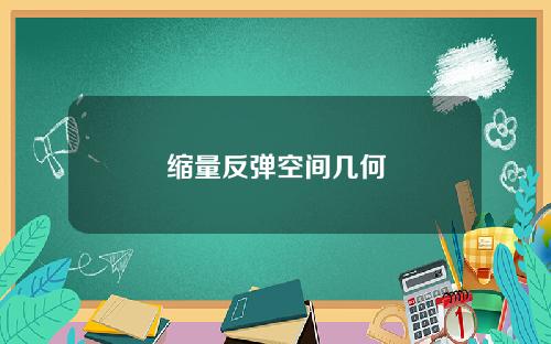 缩量反弹空间几何
