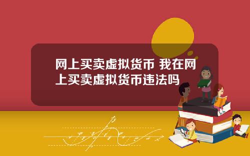 网上买卖虚拟货币 我在网上买卖虚拟货币违法吗