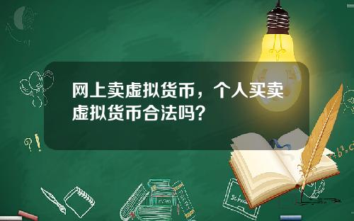 网上卖虚拟货币，个人买卖虚拟货币合法吗？