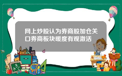 网上炒股认为券商股加仓关口券商板块暖度有观激活