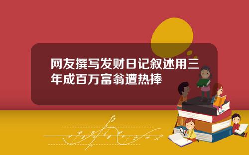 网友撰写发财日记叙述用三年成百万富翁遭热捧