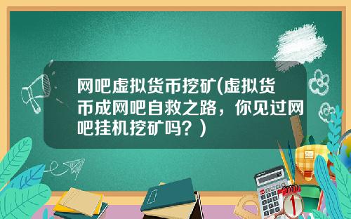 网吧虚拟货币挖矿(虚拟货币成网吧自救之路，你见过网吧挂机挖矿吗？)