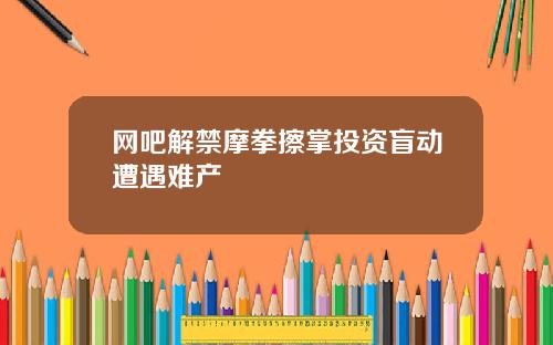 网吧解禁摩拳擦掌投资盲动遭遇难产