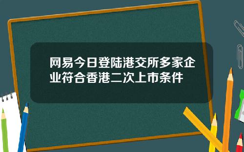 网易今日登陆港交所多家企业符合香港二次上市条件