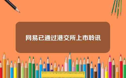 网易已通过港交所上市聆讯