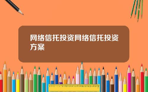 网络信托投资网络信托投资方案