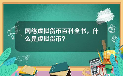 网络虚拟货币百科全书，什么是虚拟货币？