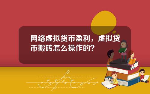 网络虚拟货币盈利，虚拟货币搬砖怎么操作的？