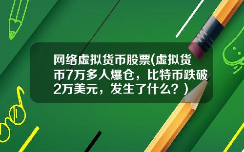 网络虚拟货币股票(虚拟货币7万多人爆仓，比特币跌破2万美元，发生了什么？)