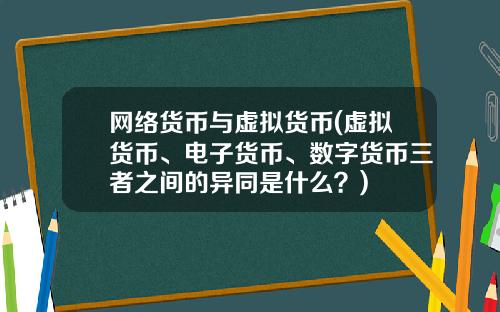网络货币与虚拟货币(虚拟货币、电子货币、数字货币三者之间的异同是什么？)