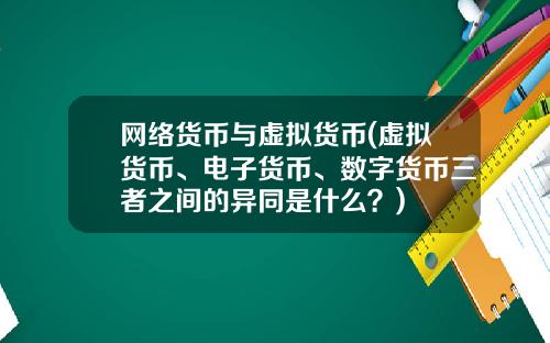 网络货币与虚拟货币(虚拟货币、电子货币、数字货币三者之间的异同是什么？)