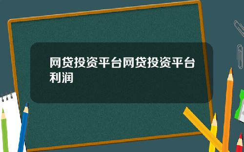网贷投资平台网贷投资平台利润