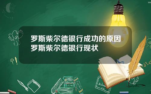 罗斯柴尔德银行成功的原因罗斯柴尔德银行现状