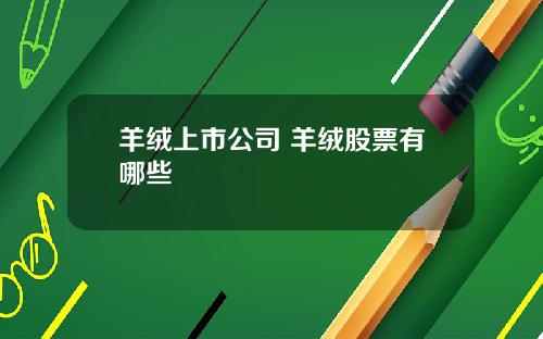 羊绒上市公司 羊绒股票有哪些